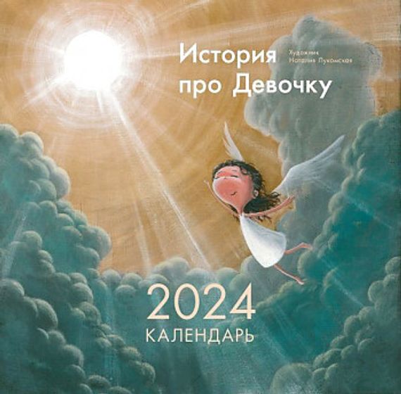 Календарь &quot;История про Девочку&quot;, 2024 год