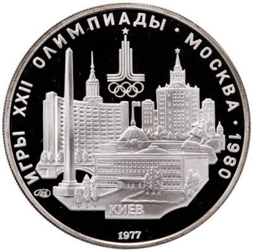 Russia, USSR, 5 Rubles 1977, XXII Olympic Games 1980 in Moscow - Kyiv (LMD), PROOF