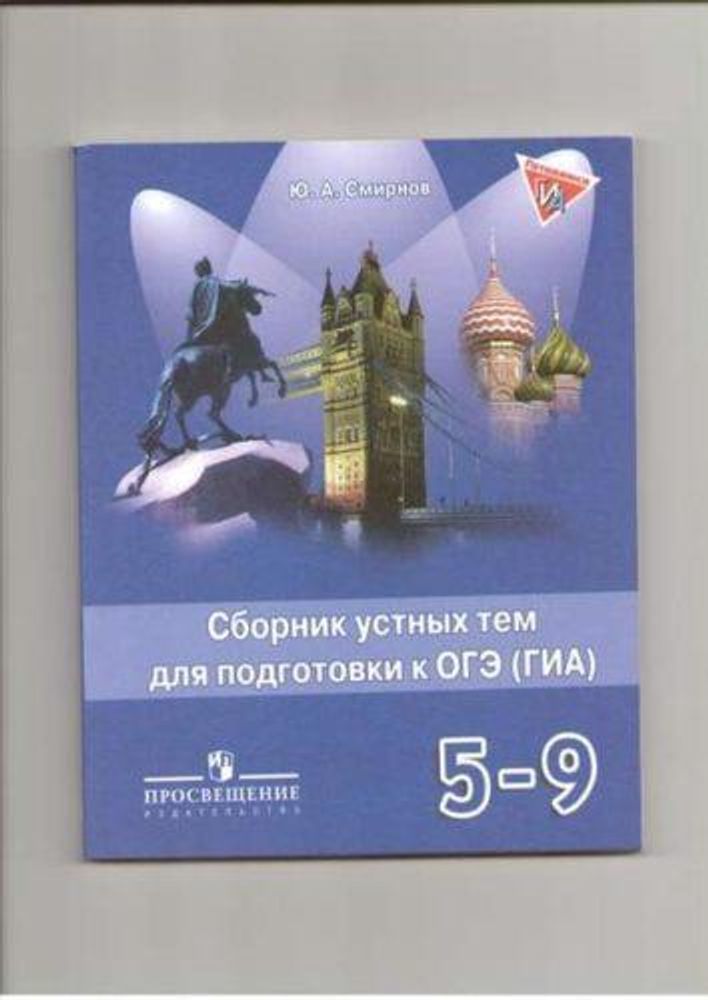 Гиа 5 класс английском. Смирнов сборник устных тем для подготовки к ГИА 5-9. Сборник устных тем для подготовки к ОГЭ ГИА 5-9. Смирнов английский язык 5-9 кл сборник устных тем для подготовки к ГИА. Spotlight 5-9 сборник устных тем.