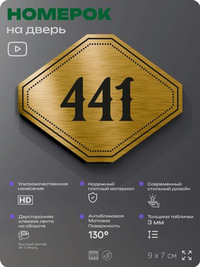 Номерок на дверь квартиры 441, для кабинета, офиса, шильдик 9 х 7 см, золотистый, Айдентика Технолоджи