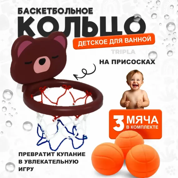 Игрушки для купания в ванной MagicStyle мишка баскетбольное кольцо на присосках баскетбол 3 мяча