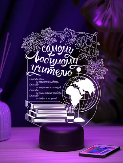 Ночник "Самому любимому учителю" (Ваш текст)