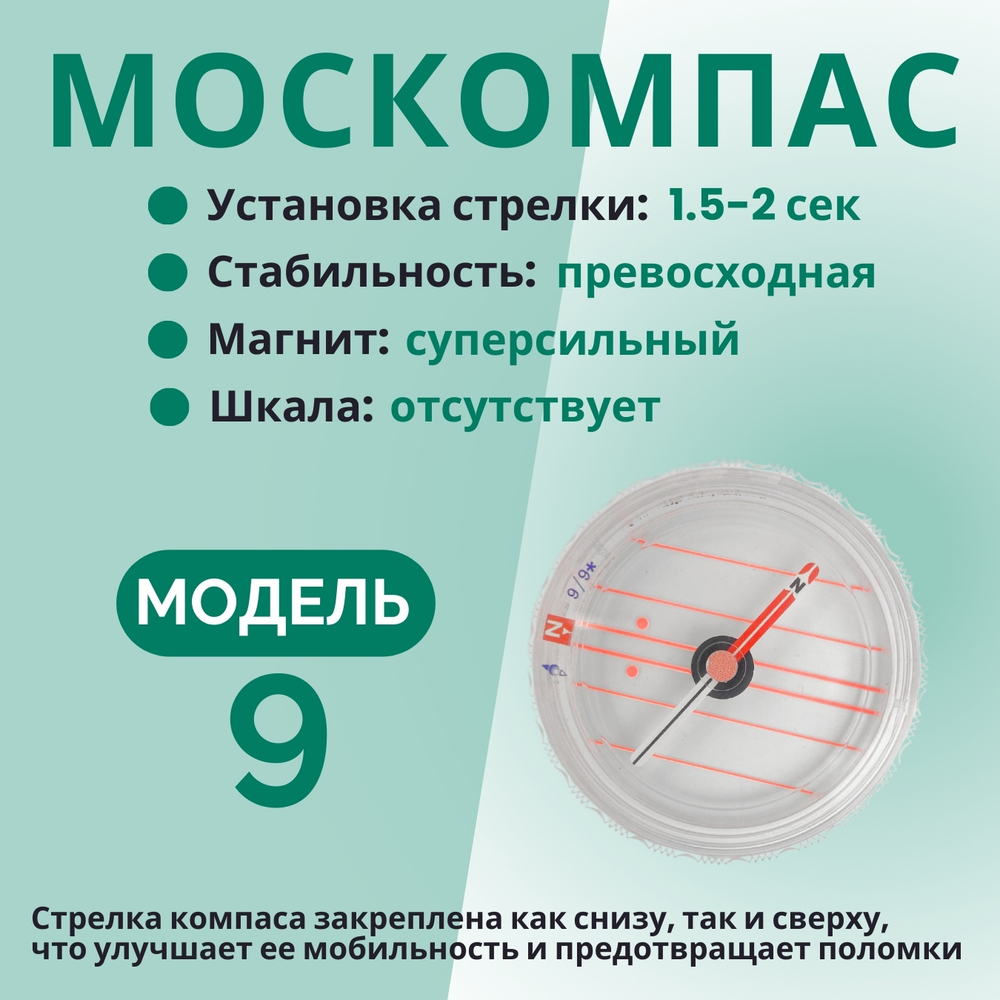 Компас Москомпас Модель 9B