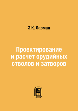 Проектирование и расчет орудийных стволов и затворов | Э.К. Ларман