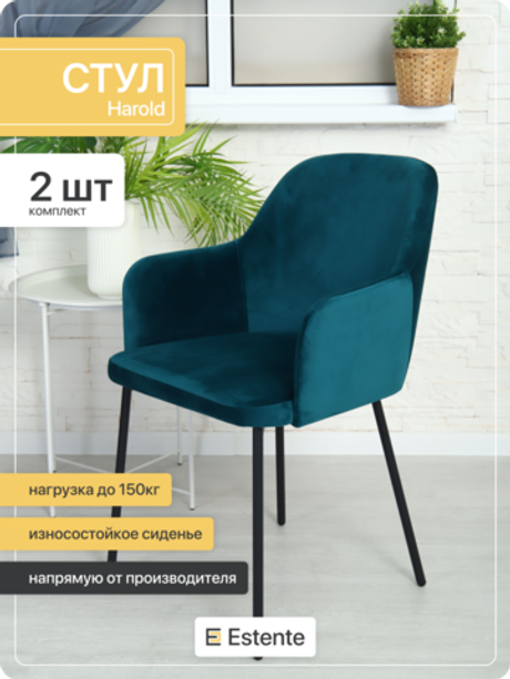 Стулья мягкие с подлокотниками "Harold" Izumrud (Изумруд) 2 штуки