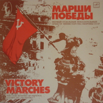 Духовой Оркестр Министерства Обороны СССР / Марши Победы (LP)