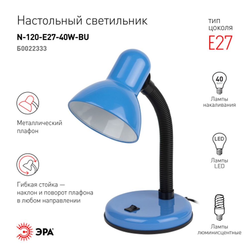 Настольный светильник ЭРА N-120-E27-40W-BU синий
