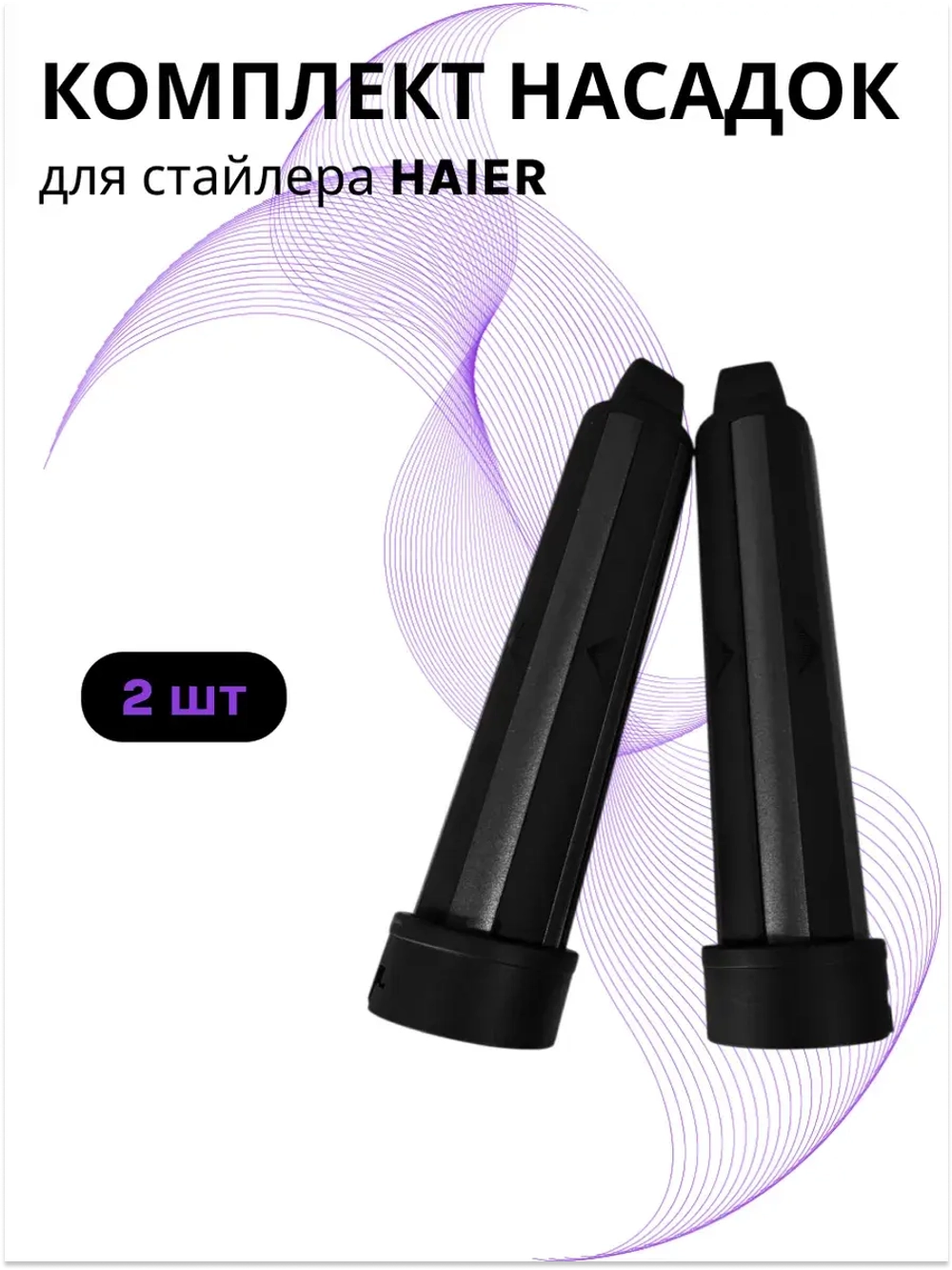 Комплект насадок (ЛЕВАЯ И ПРАВАЯ) для стайлера Haier ннs 600 , ннs 601 567893423