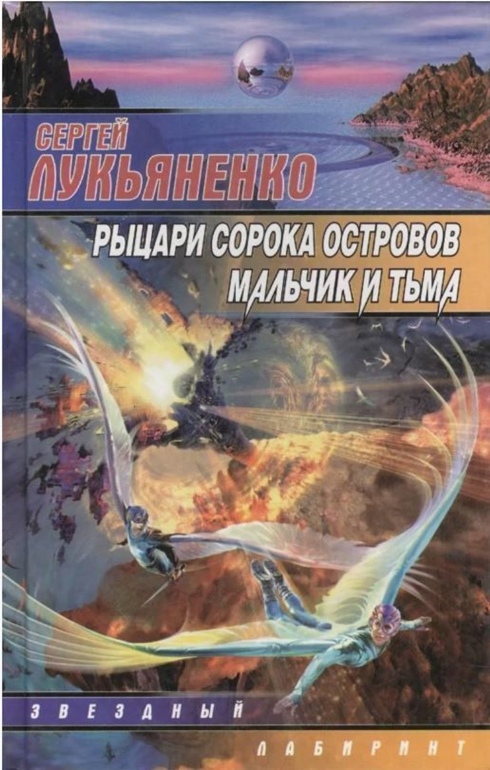 Рыцари Сорока Островов. Мальчик и тьма.