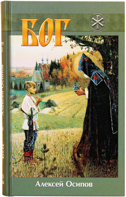Бог (Братство Иоанна Богослова) (Осипов А.И.)