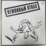 Виниловая пластинка Вежливый Отказ - Вежливый Отказ (Мелодия) LP