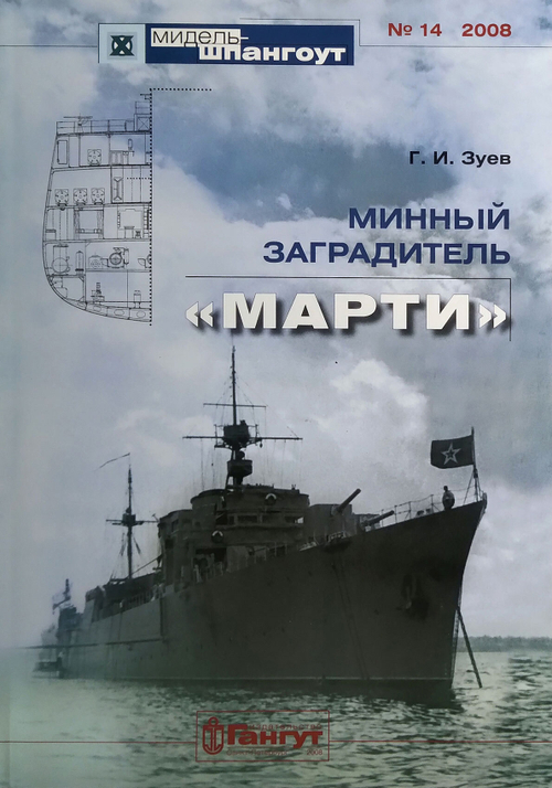 «Мидель-шпангоут» № 14. Минный заградитель «Марти»