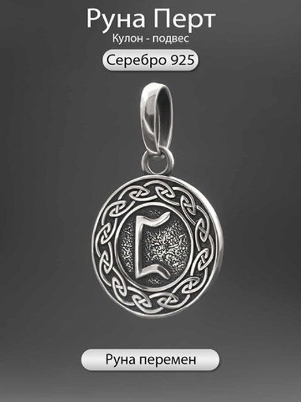 Кулон руна Перт из серебра
