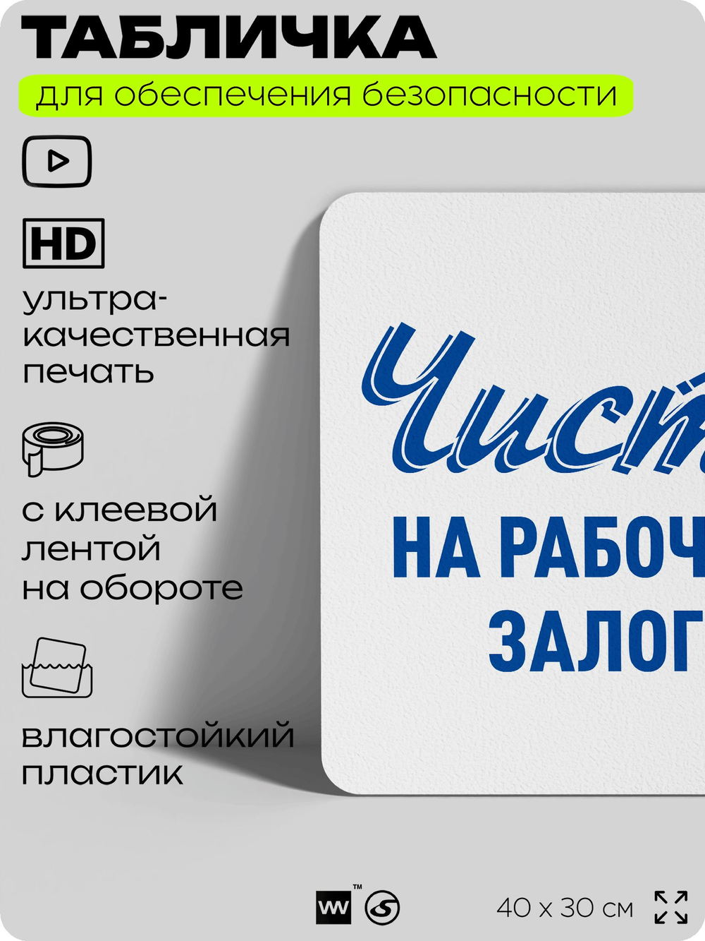Табличка для обеспечения безопасности "Чистота на рабочем месте - залог успеха", для офиса, по охране труда для предприятия, организаций, 40х30 см, Silver Plane x Айдентика Технолоджи
