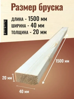 Брусок 20х40х1500 сухой строганный, сорт АВ, Хвоя/12 штук