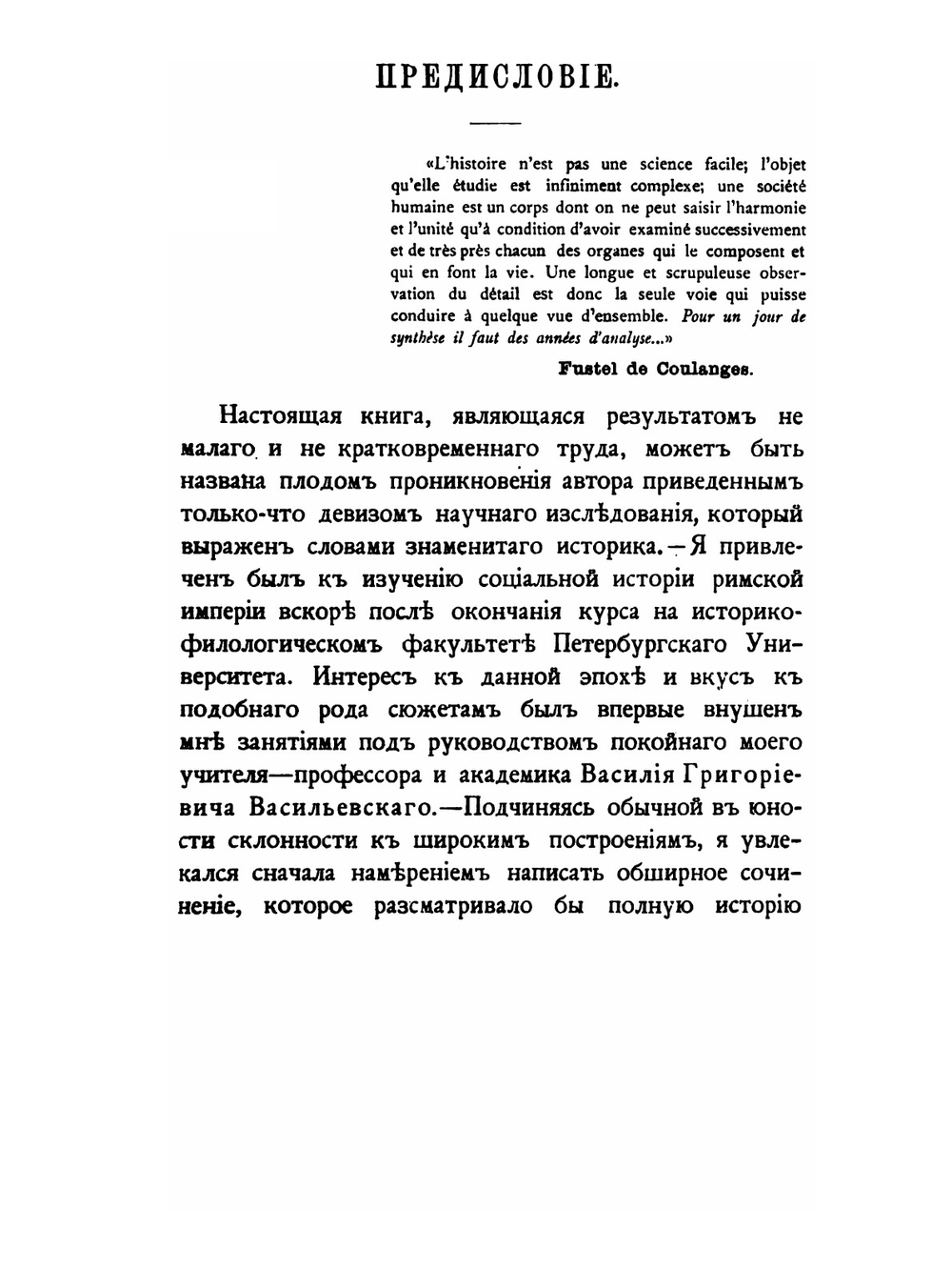 Записки историко-филологического факультета Императорского С.-Петербургского университета. Часть 53. Очерки из истории римского землевладения. Том 1 | И.М. Гревс