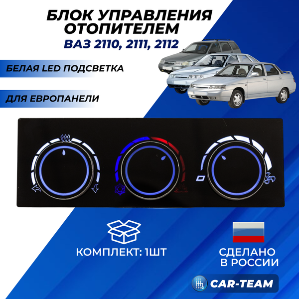 Ручки управления отопителем на ВАЗ 2110-2112 с евро-панелью с белой LED подсветкой