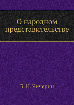 О народном представительстве | Б. Н. Чичерин