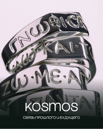 Коллекция KÓSMOS