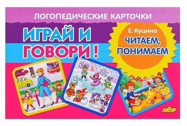 ЛИТУР/Пособие/Карточки/ИгрИговор! Читаем, понимаем//Куцина Н.