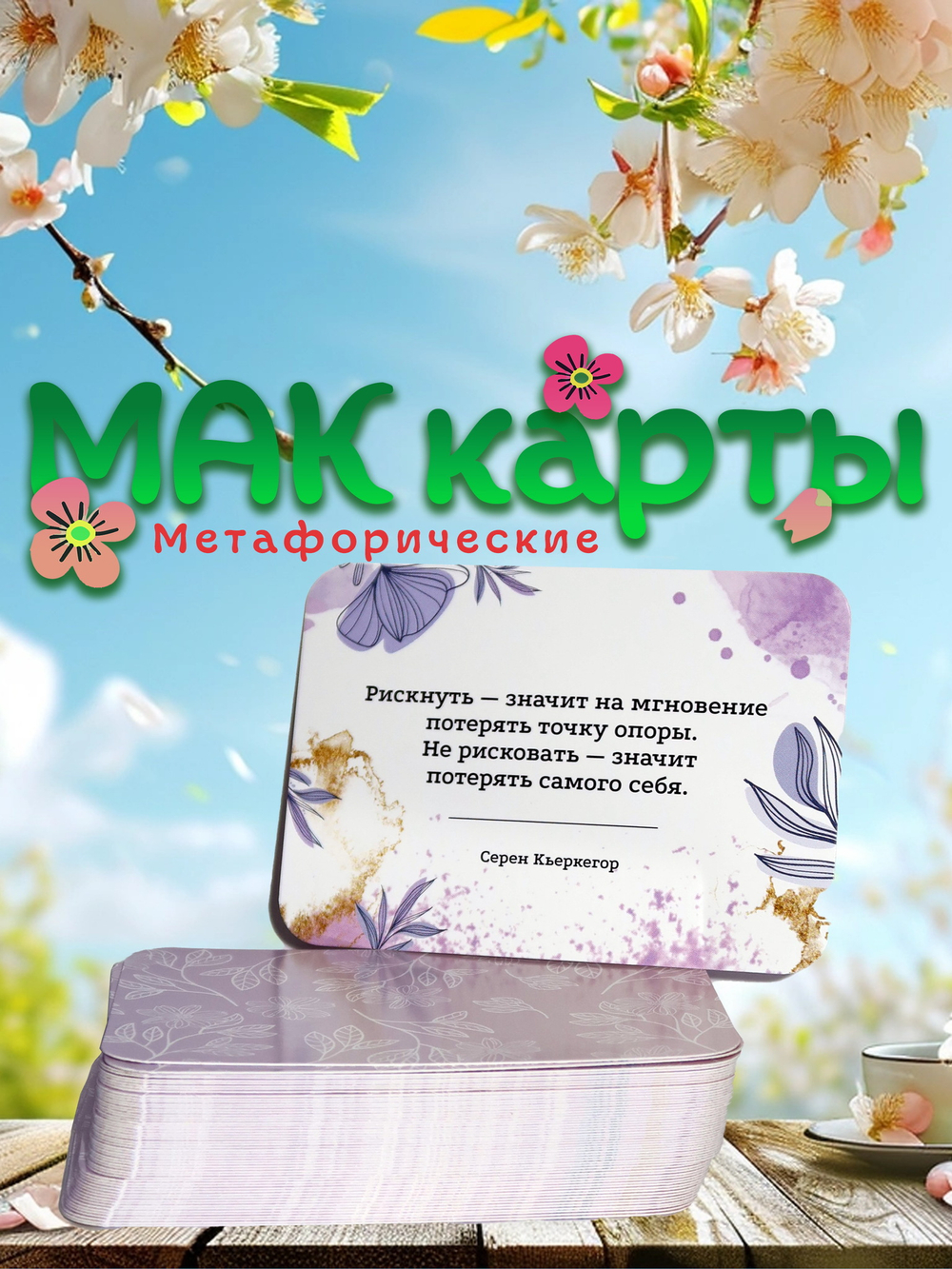 Мак карты набор 57 карты