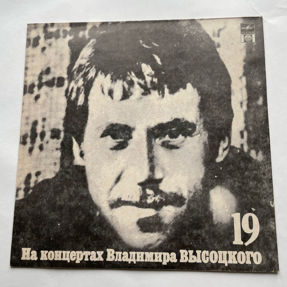 Винтажная виниловая пластинка LP В. Высоцкий На концертах Владимира Высоцкого (19) КУПОЛА РОССИЙСКИЕ (Россия 1992)