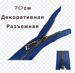 Застежка-молния декоративная разъемная металл №5 70см