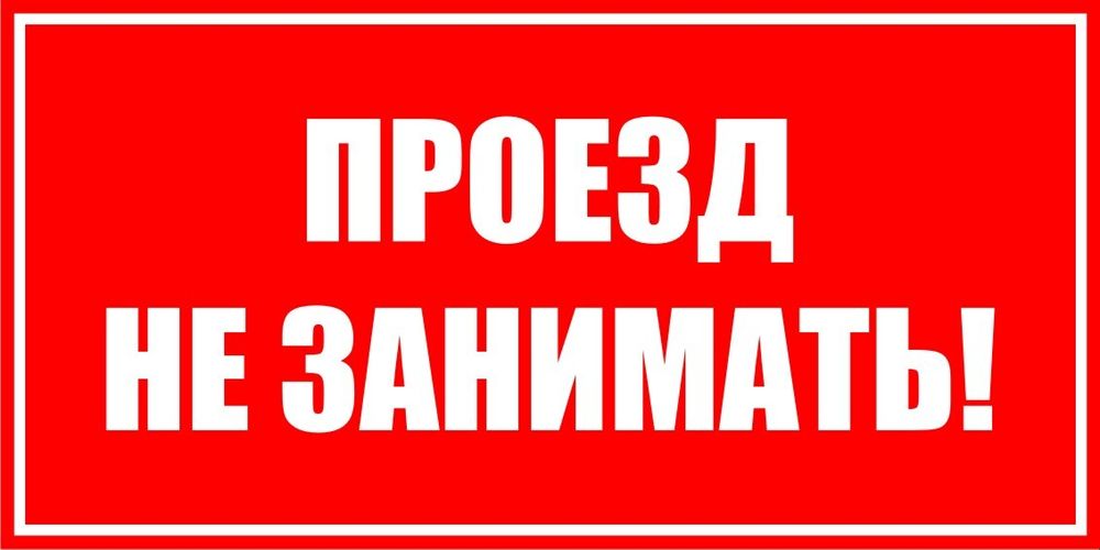 Знак VR21 Проезд не занимать (наклейка, табличка)