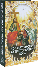 Доказательства существования Бога