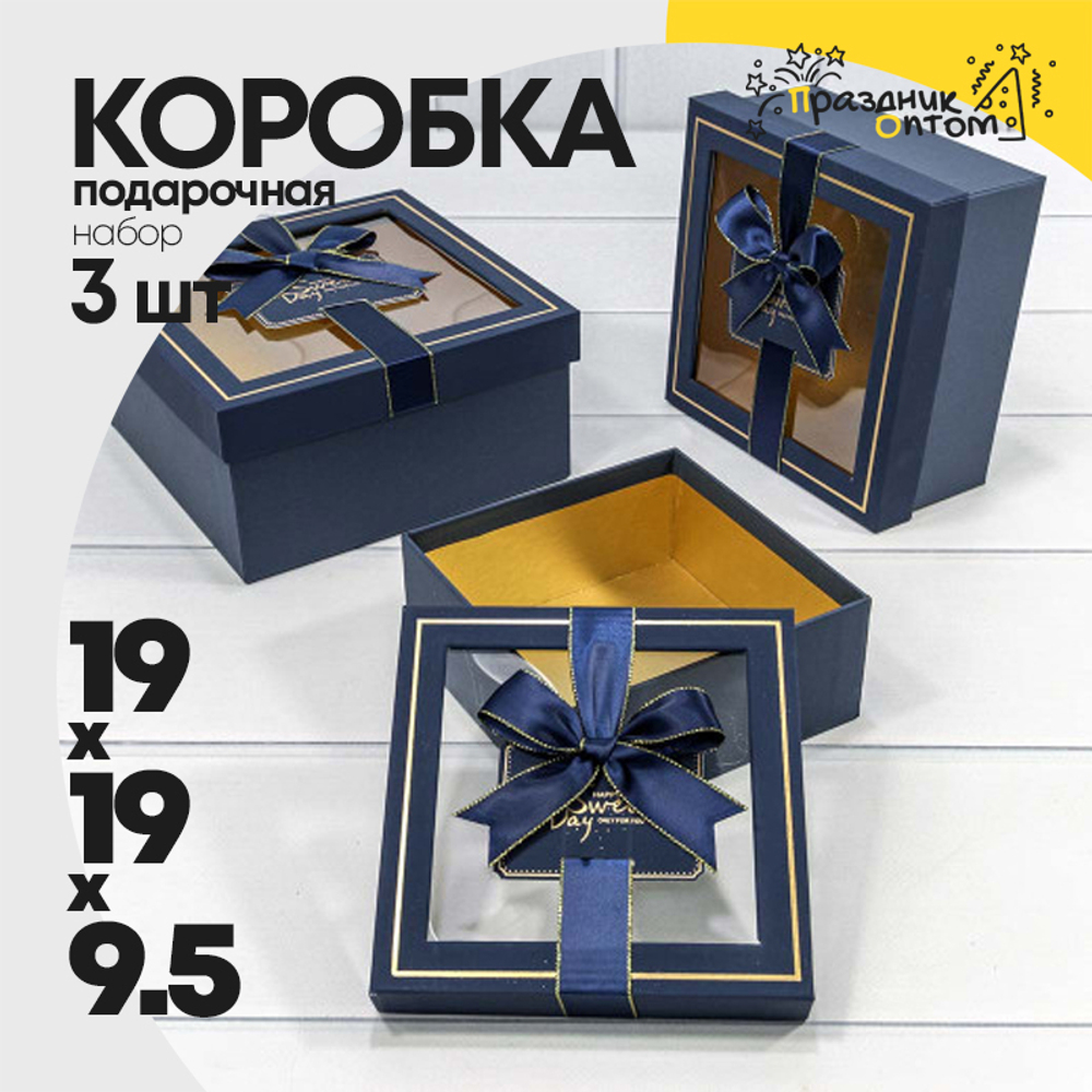 Коробка 19х19х9.5 см Набор 3 шт с окошком (Синий)