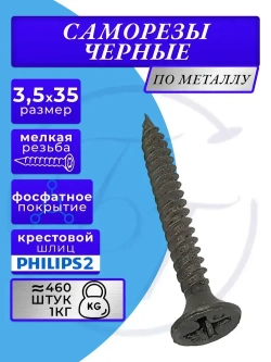 Саморезы по металлу 3,5x35 для крепления ГКЛ черный 1кг