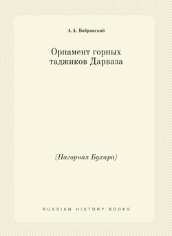 Орнамент горных таджиков Дарваза. (Нагорная Бухара) | А.А. Бобринский