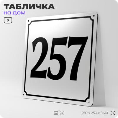 Адресная табличка с номером дома 257, на фасад и забор, белая, Айдентика Технолоджи