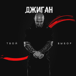 Джиган / Твой Выбор (CD)
