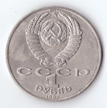 1 рубль 1987 года Бородино (Барельеф) XF-