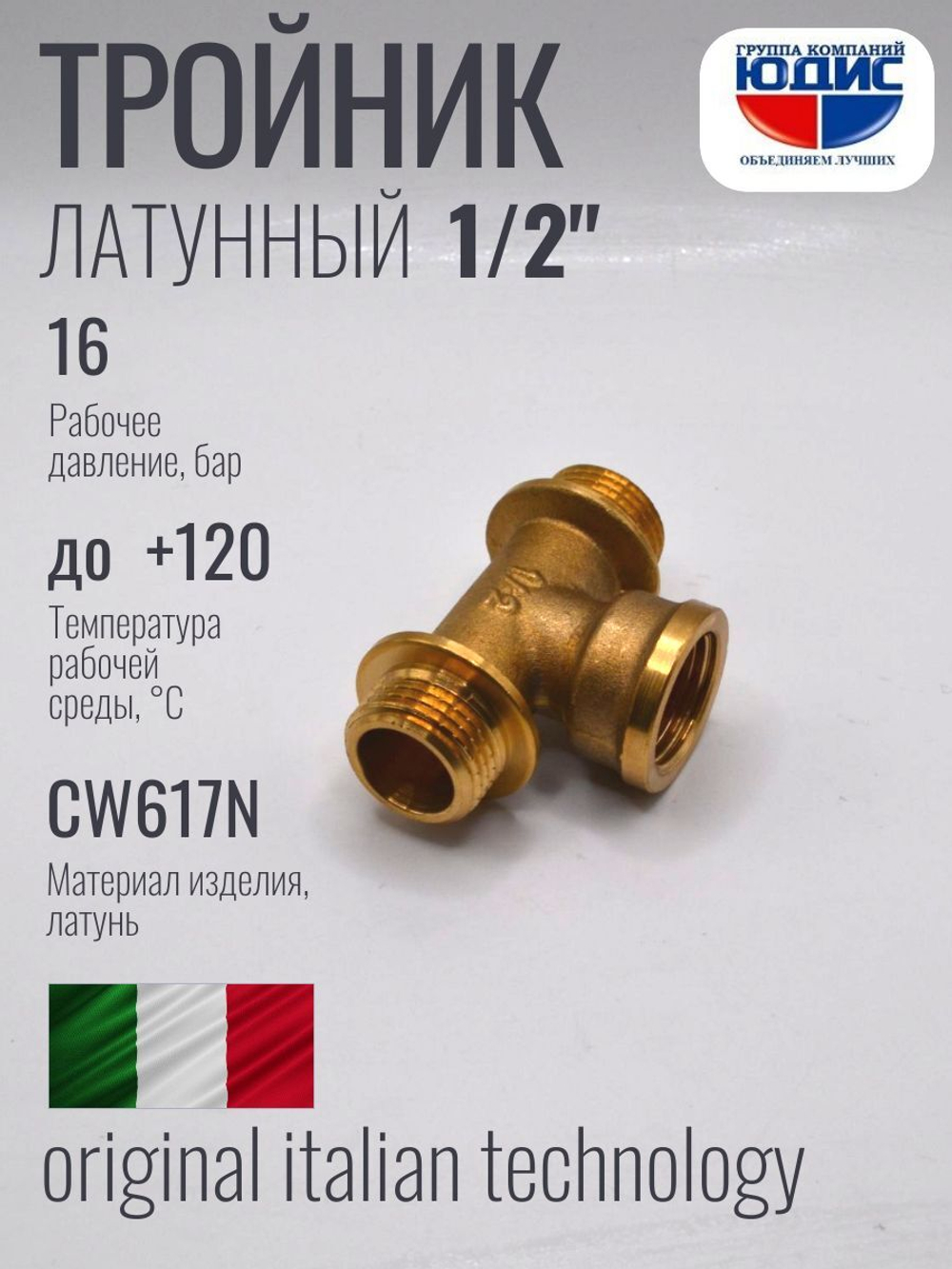 Тройник латун 1/2 Ш. х 1/2 Г. х 1/2 Ш. ViEiR  (100/10шт)