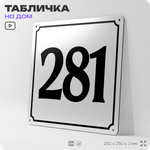 Адресная табличка с номером дома 281, на фасад и забор, белая, Айдентика Технолоджи