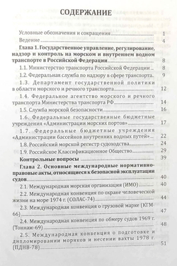 Система управления безопасностью судоходных компаний и судов