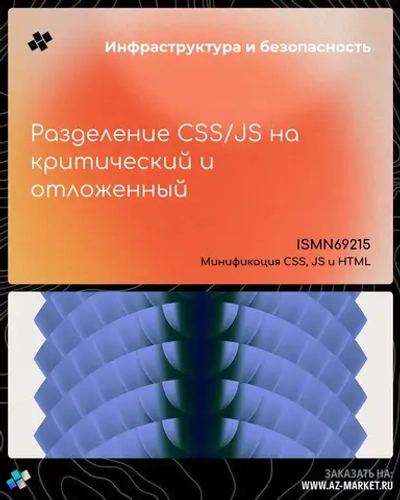 Разделение CSS/JS на критический и отложенный