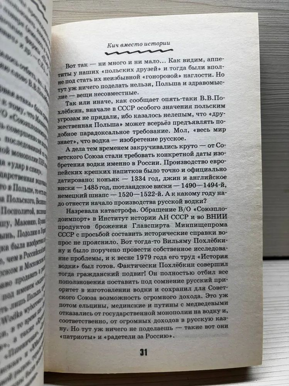 Анти-Мединский. ОПРОВЕРЖЕНИЕ. Как партия власти "правит" историю