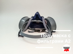 Полумаска с фильтрами A2