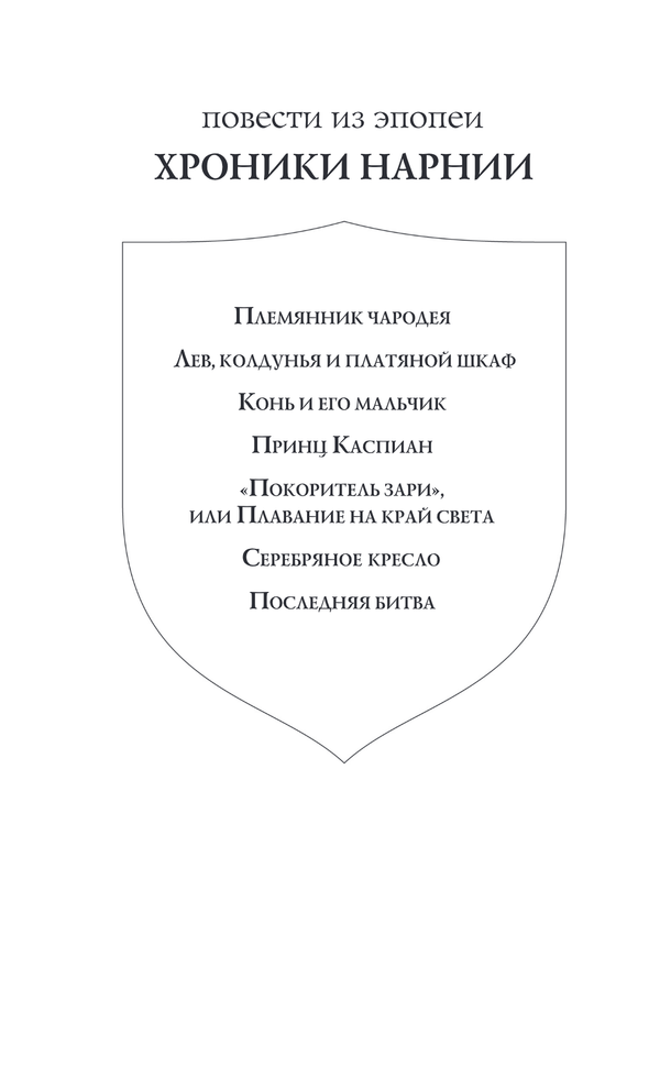 Хроники Нарнии: последняя битва. Три повести