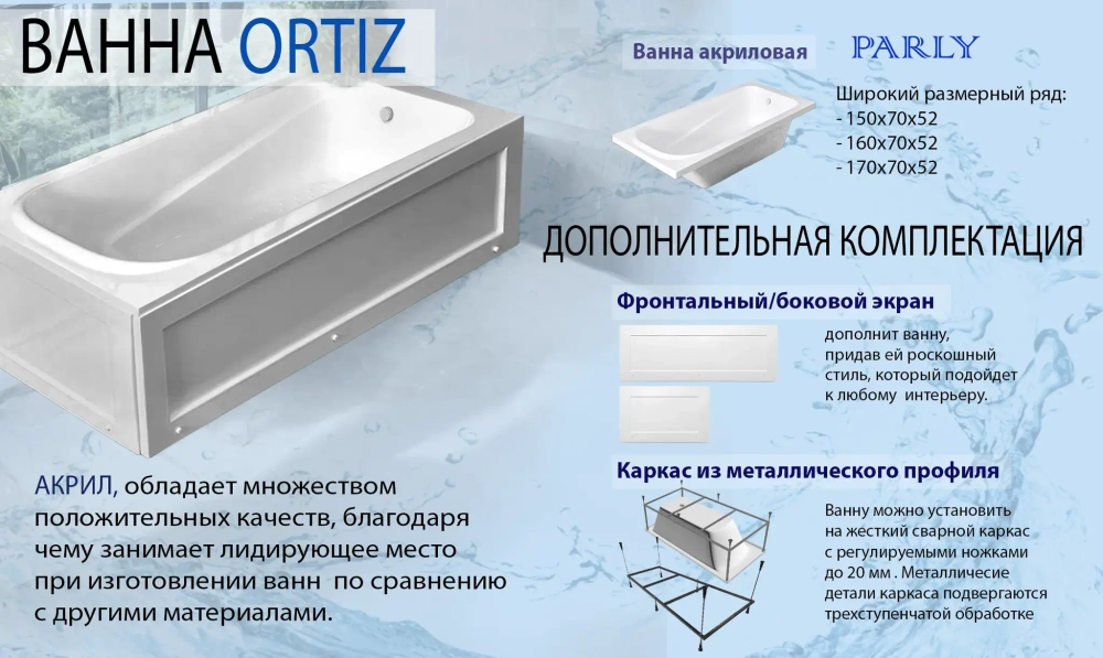 Ванна акриловая с каркасом БЕЗ экрана ORTIZ (1700x700x520) приставная, белая PARLY