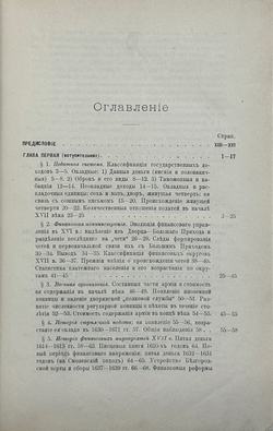 Милюков П. Н. Государственное хозяйство России в первой четверти 18 столетия и рефор Петра Вел.1892