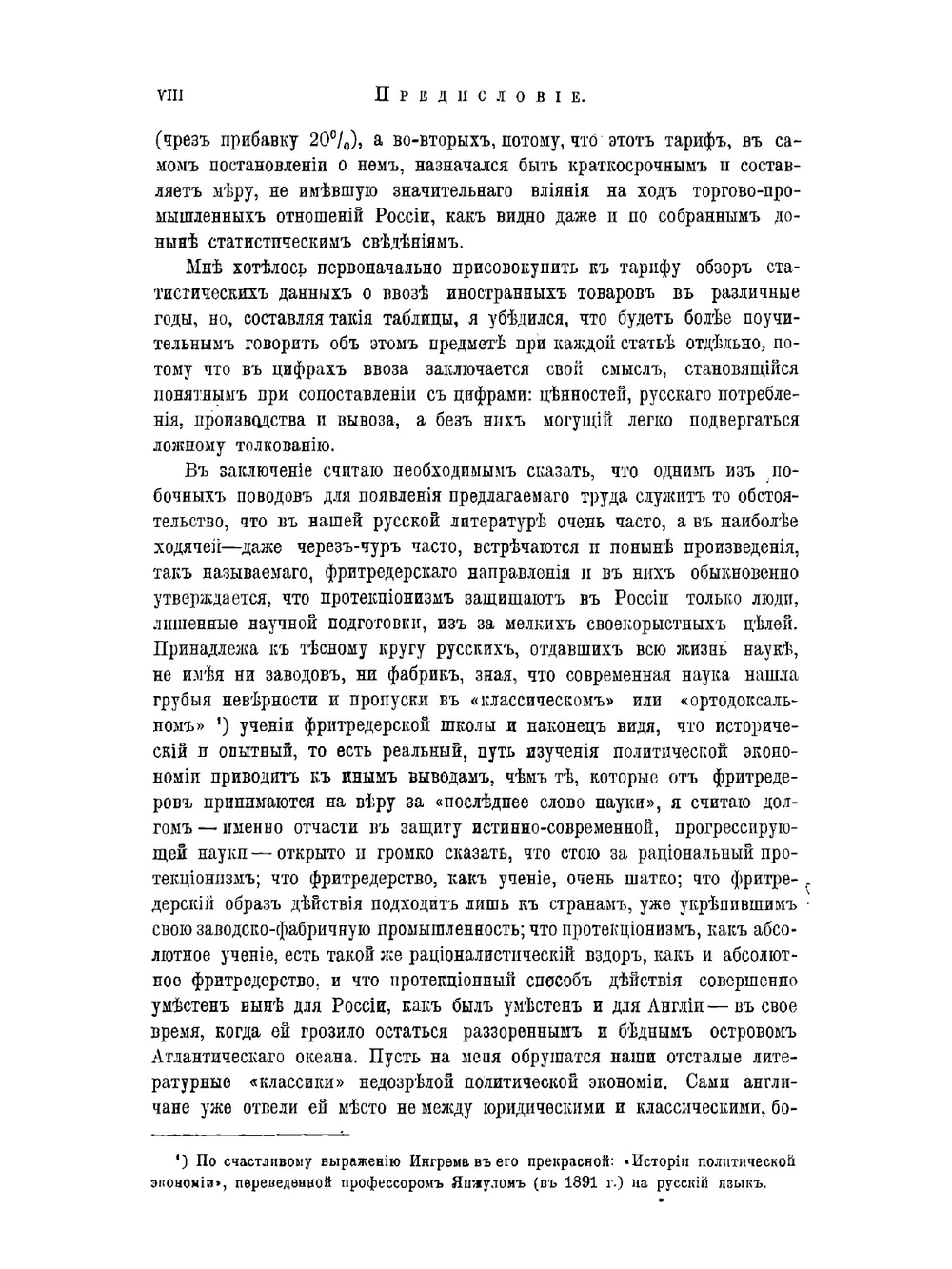 Толковый тариф или Изследование о развитии промышленности России в связи с общим таможенным тарифом 1891 года | Менделеев Дмитрий Иванович