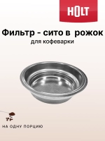 Фильтр на 1 чашку к коф-ке HT-CM-006 H0014.06.X6