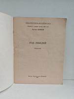 Год лебедей. Рассказы