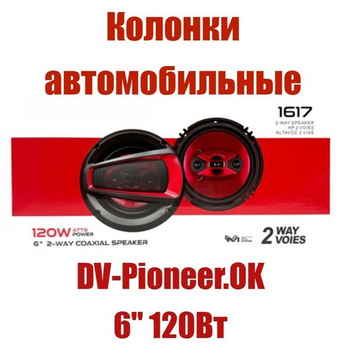Автоколонки 16см. 2-Way 6" с сетками "комплект2шт" DV-Pioneer.Ok 1617