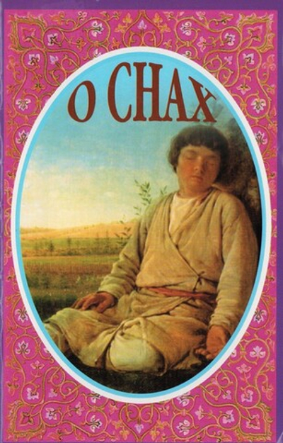 О снах. Иеромонах Серафим (Параманов)