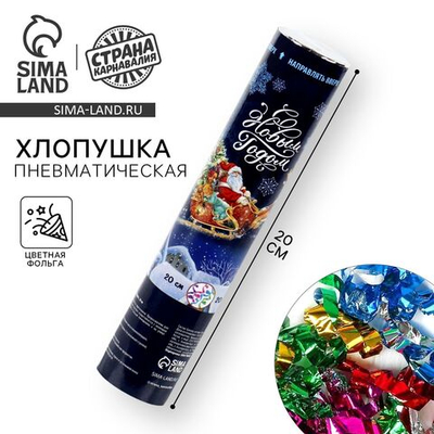 Новогодняя хлопушка «С Новым годом!», пневматическая, 20 см.